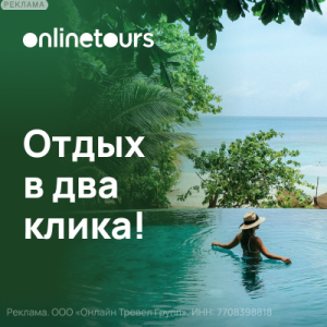 Onlinetours поиск тура