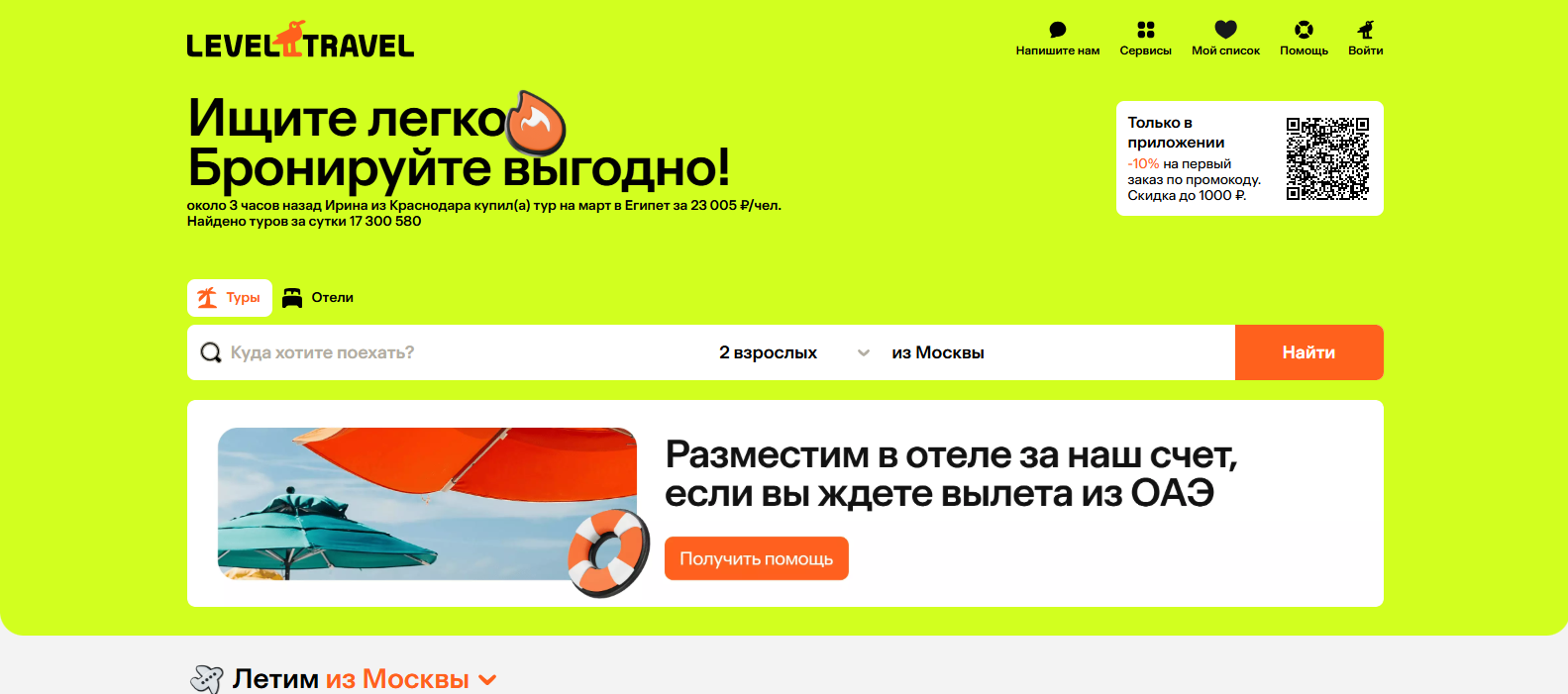 Промокоды Левел.Тревел на туры и отели